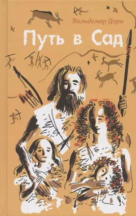 Путь в Сад. Рассказ о жизни людей до потопа — 2804537 — 1