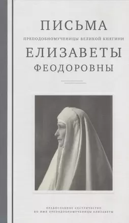 Письма преподобномученицы великой княгини Елизаветы Федоровны — 2841330 — 1