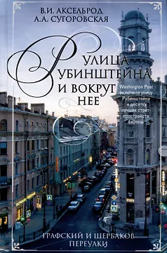 Улица Рубинштейна и вокруг нее. Графский и Щербаков переулки