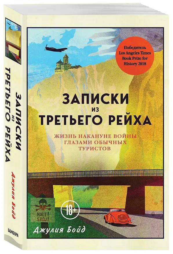 Книга Записки из Третьего рейха. Жизнь накануне войны глазами обычных туристов (Джулия Бойд) — 4