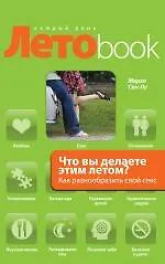 Что вы делаете этим летом? Как разнообразить свой секс : пер. с фр.