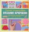 Вязание крючком (полная энциклопедия) — 2163389 — 1