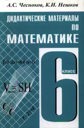 Дидактические материалы по математике для 6 кл (5 изд) (мягк). Чесноков А. (Школьник_у) — 1878288 — 1