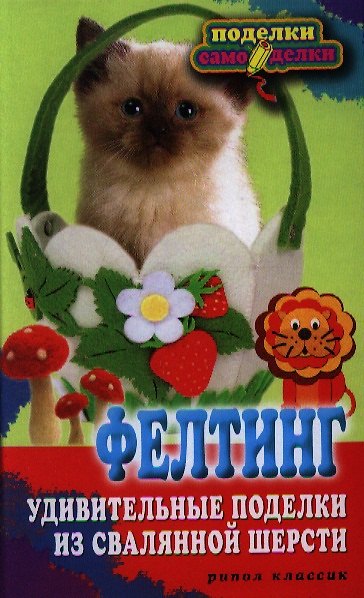 Книга Фелтинг. Удивительные поделки из свалянной шерсти () — 1