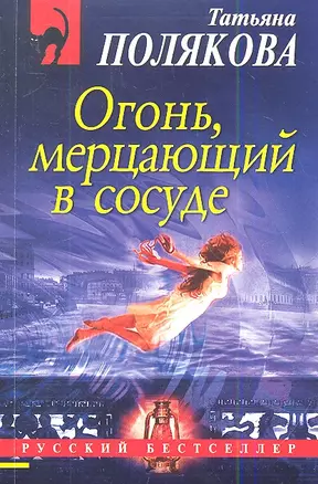 Огонь, мерцающий в сосуде: роман — 2343883 — 1