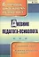 Дневник педагога-психолога. ФГОС — 2383551 — 1