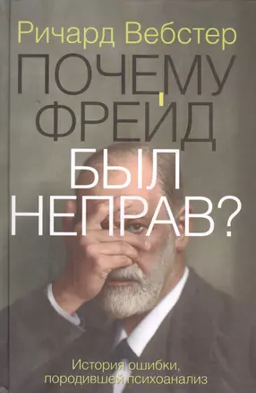 Почему Фрейд был неправ? — 2401015 — 1