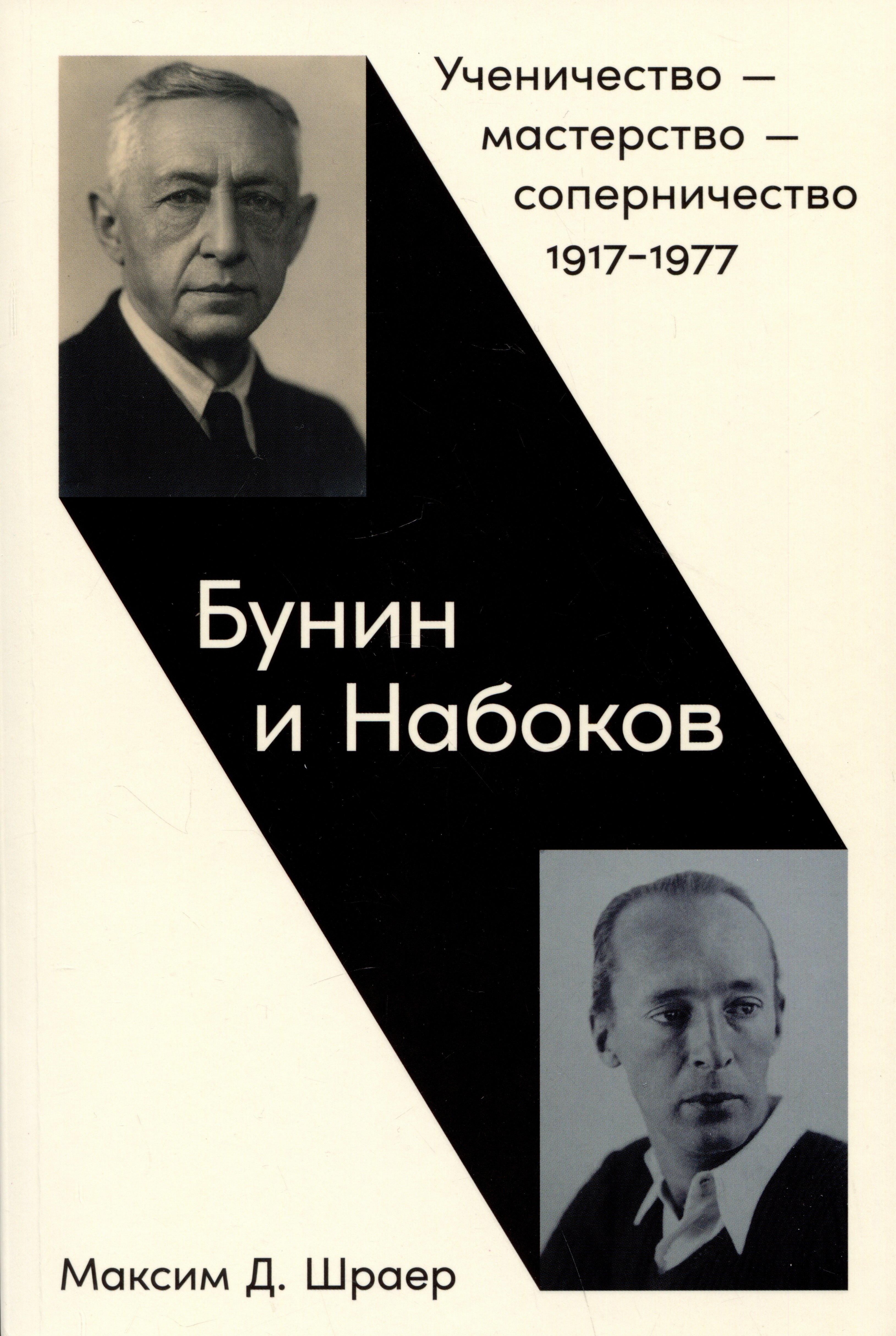 

Бунин и Набоков: Ученичество — мастерство — соперничество 1917–1977