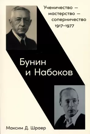 Бунин и Набоков: Ученичество — мастерство — соперничество 1917–1977 — 2984883 — 1