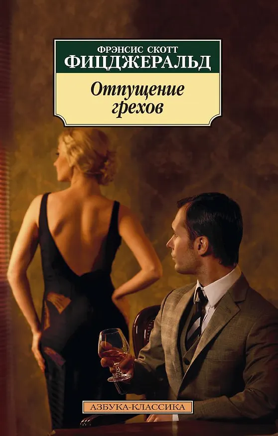 Книга Отпущение грехов (Френсис Скотт Фицджеральд) — 1