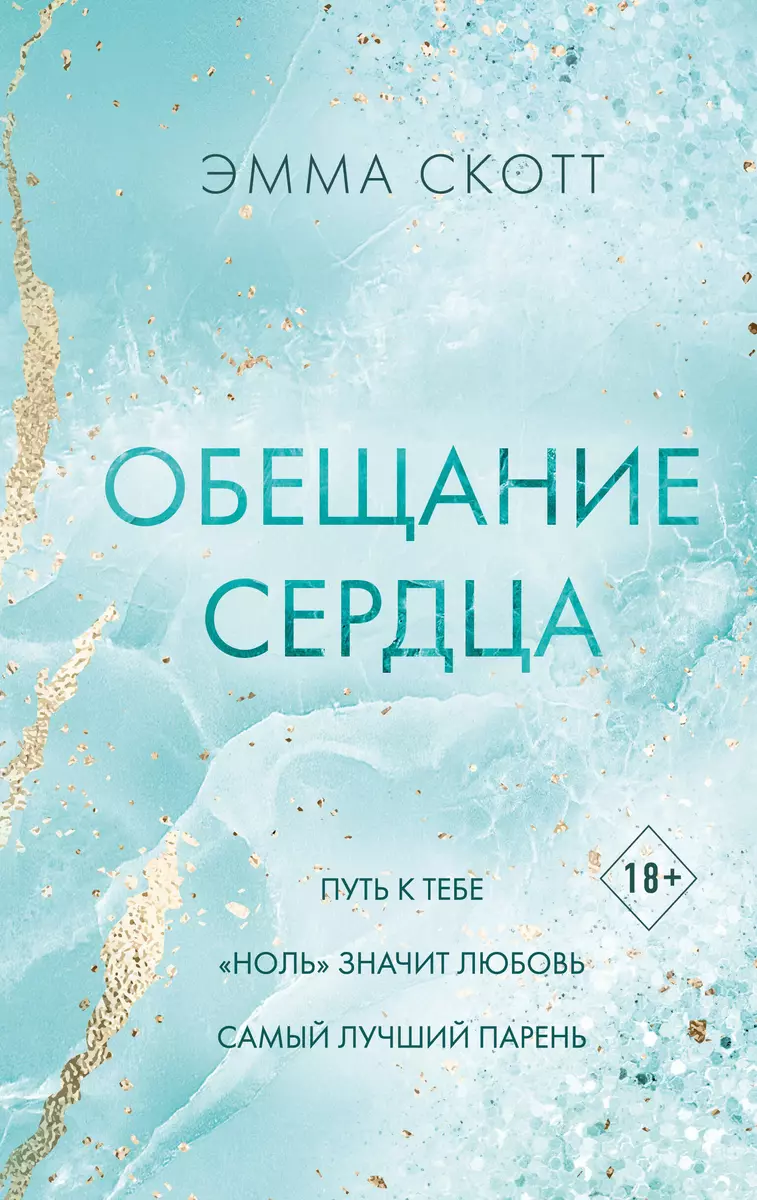 Обещание сердца (Эмма Скотт) - купить книгу с доставкой в интернет-магазине  «Читай-город». ISBN: 978-5-04-193671-6