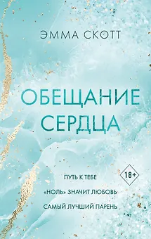 Обещание сердца