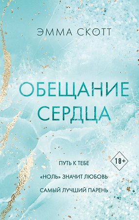 Обещание сердца
