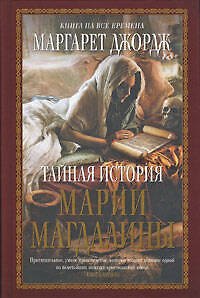 Книга Тайная история Марии Магдалины: роман (Маргарет Джордж) — 1