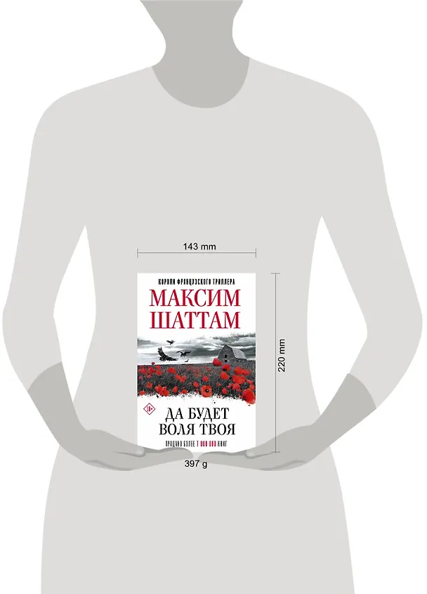 Книга Да будет воля Твоя (Максим Шаттам) — 4