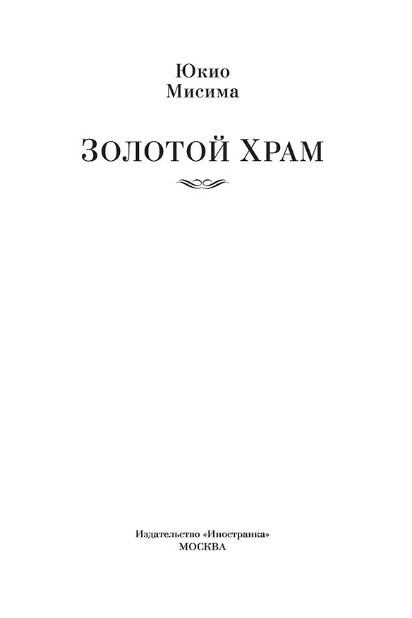 Книга Золотой Храм (Юкио Мисима) — 11