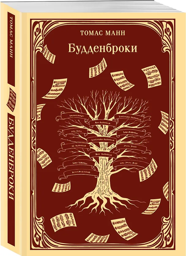 Книга Будденброки (Томас Манн) — 5