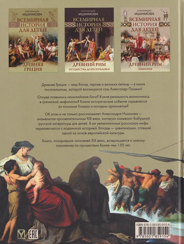 Книга Всемирная история для детей. Древняя Греция (Александра Ишимова) — 2