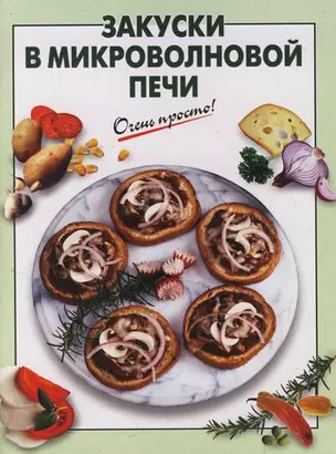 Закуски в микроволновой печи — 2113850 — 1