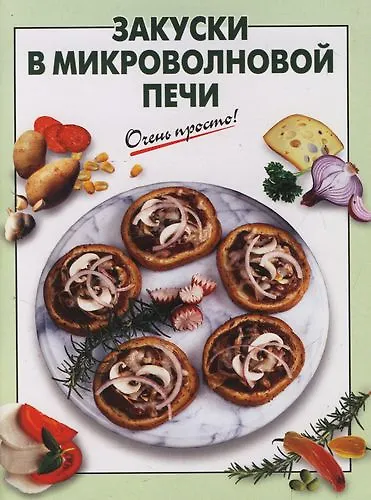 Книга Закуски в микроволновой печи (Галина Выдревич) — 1