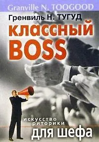 Классный босс: Искусство риторики для шефа