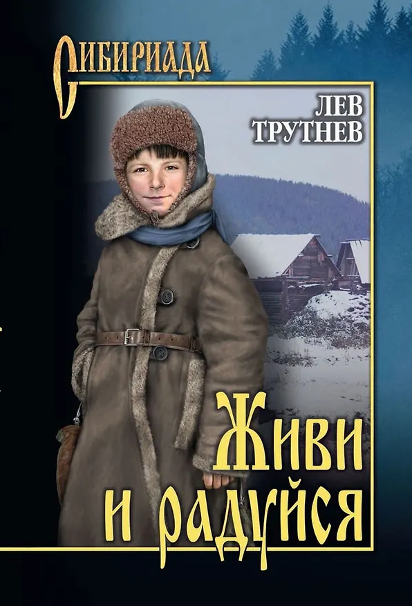 Книга Живи и радуйся (Лев Трутнев) — 1