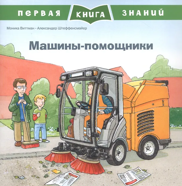 Книга Машины-помощники (Моника Виттман) — 1