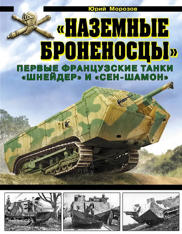 Книга «Наземные броненосцы». Первые французские танки «Шнейдер» и «Сен-Шамон» (Юрий Морозов) — 1