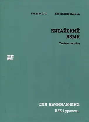 Книга Китайский язык для начинающих. HSK I уровень. (Екатерина Константинова, С. Бубнова)