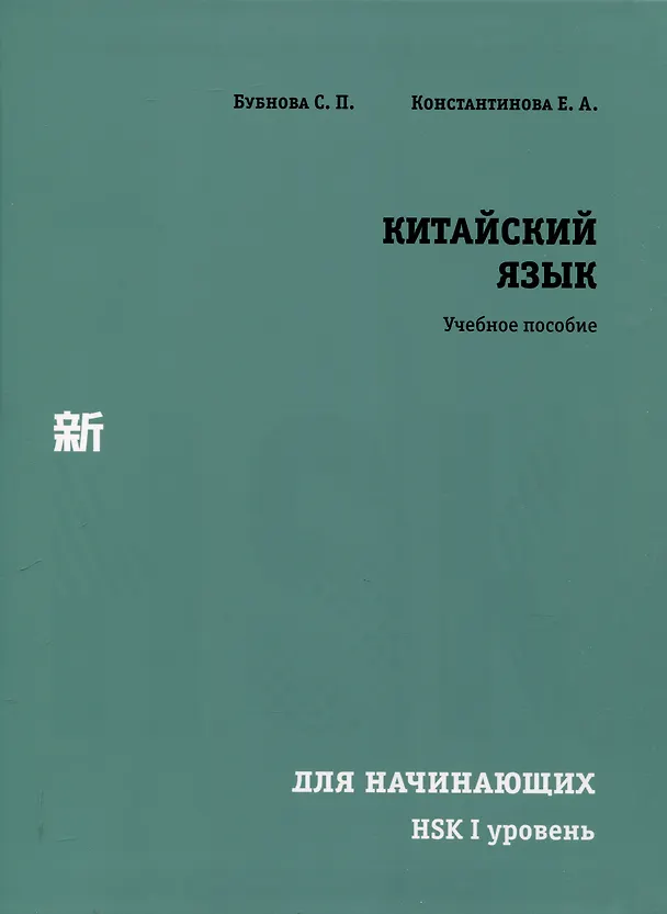 Книга Китайский язык для начинающих. HSK I уровень. (Екатерина Константинова, С. Бубнова) — 1