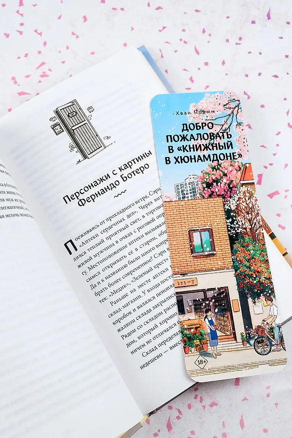 Книга Аптека сердечных дел семьи Ботеро (Сонен Ли) — 9