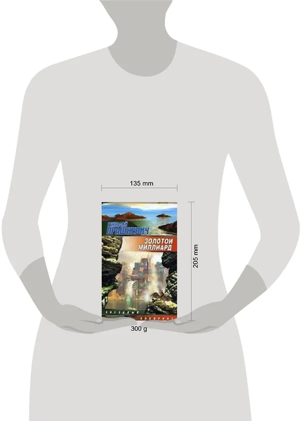 Книга Золотой миллиард (Геннадий Прашкевич) — 2