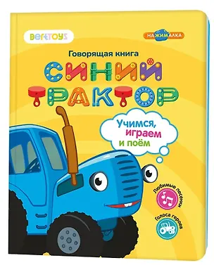 Книга Нажималка «Синий трактор. Учимся, играем и поем!» 3 режима занятий. 22 страницы. Встроенный динамик. Зарядка через USB. Комплект: книга, USB-кабель.  Возраст: 2+ ()