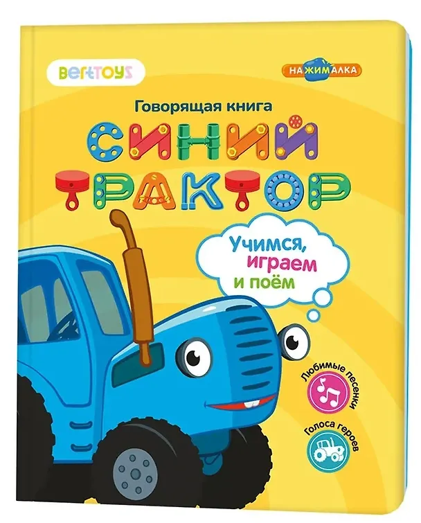 Книга Нажималка «Синий трактор. Учимся, играем и поем!» 3 режима занятий. 22 страницы. Встроенный динамик. Зарядка через USB. Комплект: книга, USB-кабель. Возраст: 2+ () — 1