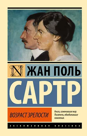 Книга Возраст зрелости (Жан Сартр)