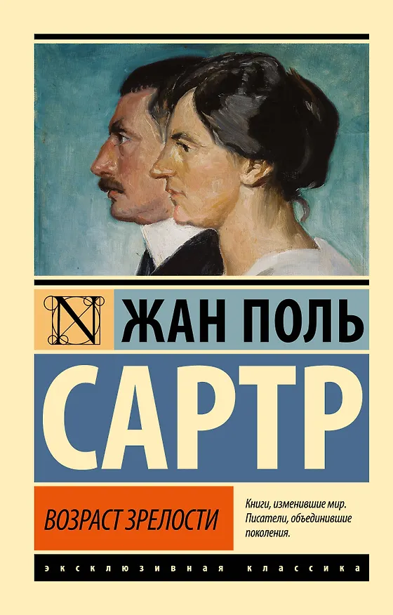 Книга Возраст зрелости (Жан Сартр) — 1