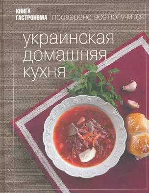 Книга Гастронома Украинская домашняя кухня. — 2271873 — 1