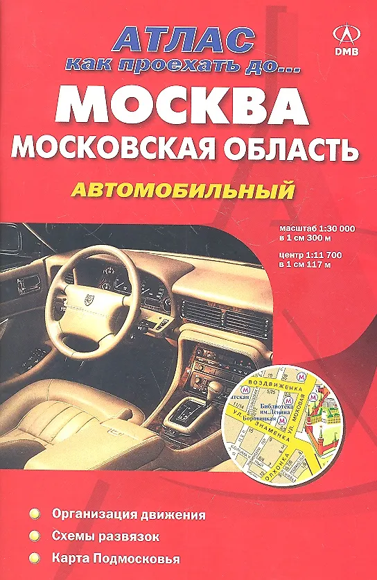 Книга Атлас,  ДМБ, Москва, Московская область, Как проех.до...автомобильный () — 2