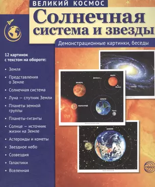 Великий космос. Солнечная система и звезды. 12 демонстр. картинок с текстом (210x250 мм) — 2503970 — 1