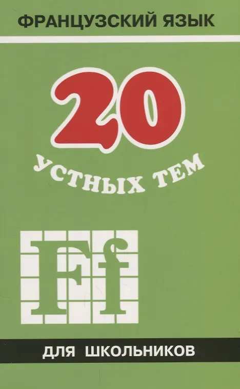 Книга 20 устных тем по французскому языку для школьников. 2-е издание, испраленное и дополненное (Анна Иванченко) — 1