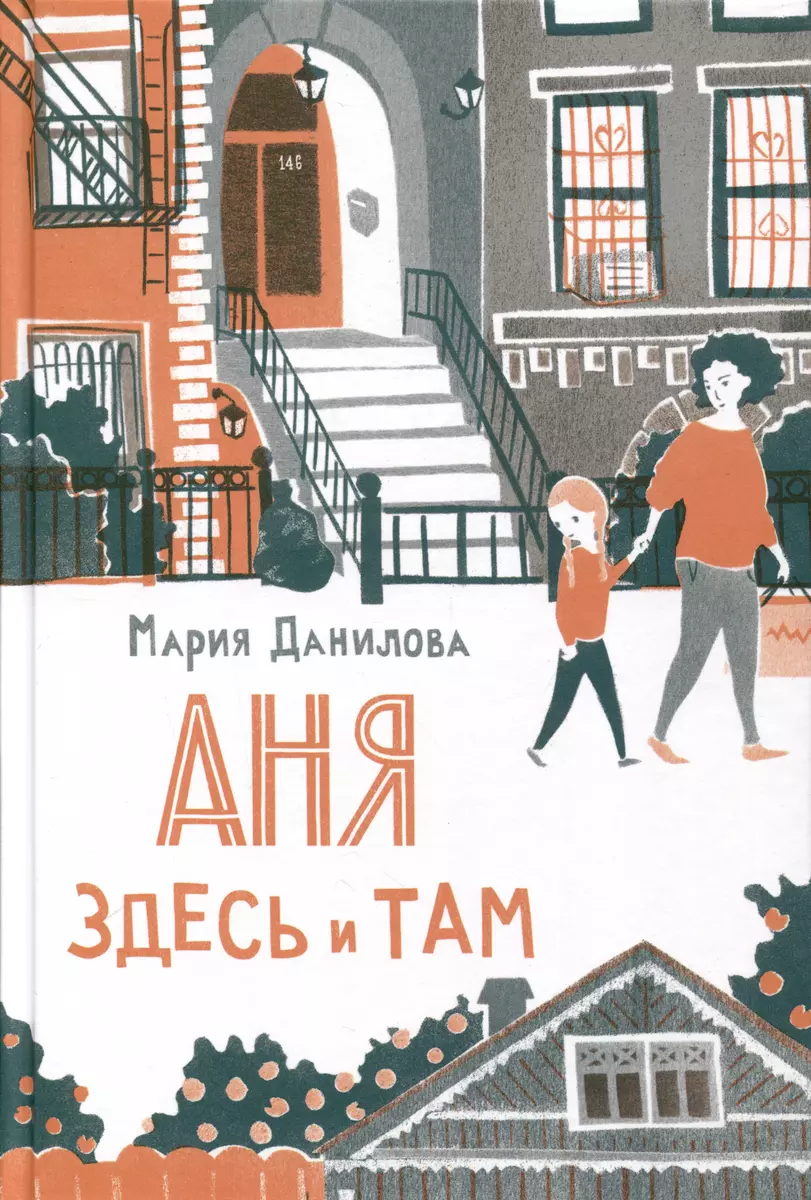 Аня здесь и там (Мария Данилова) - купить книгу с доставкой в  интернет-магазине «Читай-город». ISBN: 978-5-4370-0380-0