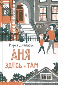 Аня здесь и там