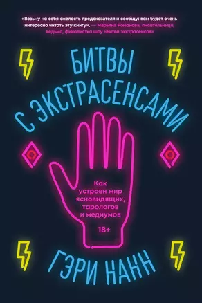 Битвы с экстрасенсами. Как устроен мир ясновидящих, тарологов и медиумов — 2947536 — 1