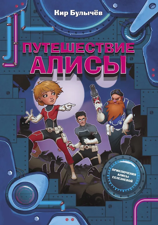 Книга Путешествие Алисы (Кир Булычев) — 1