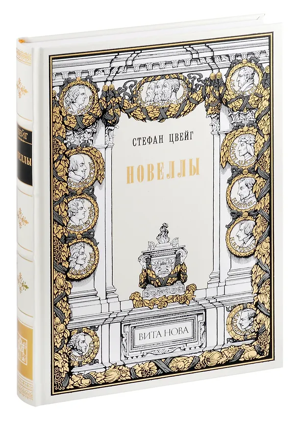 Книга Стефан Цвейг. Новеллы (Стефан Цвейг) — 1