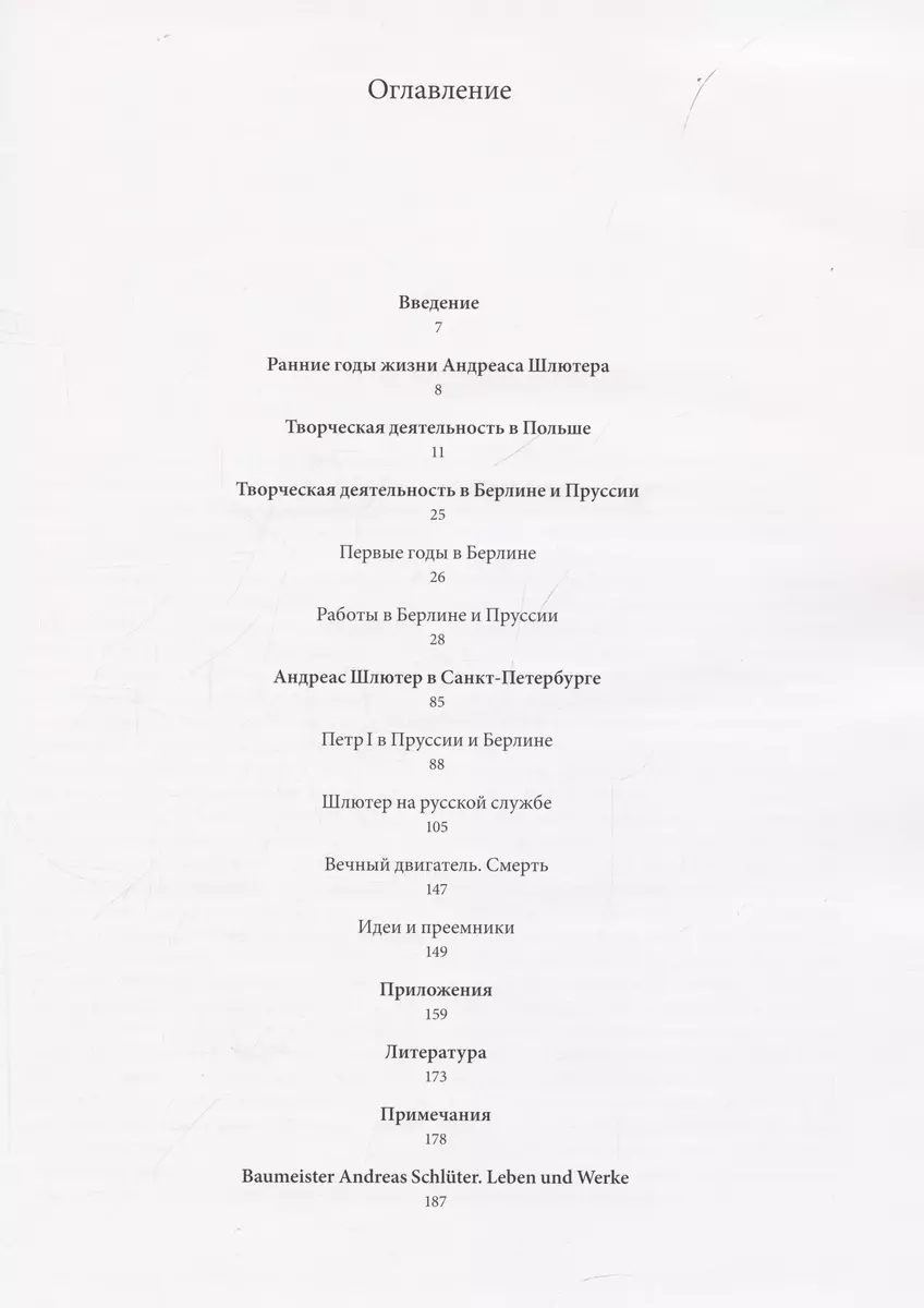 Архитектор Андреас Шлютер. Жизнь и творчество (Сергей Горбатенко) - купить  книгу с доставкой в интернет-магазине «Читай-город». ISBN: 978-5-89566-264-9