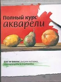 Книга Полный курс акварели ()