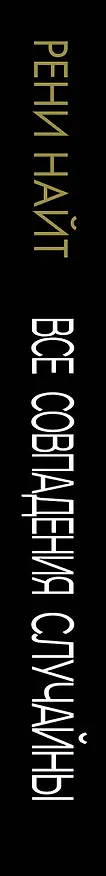 Книга Все совпадения случайны (Рени Найт) — 3