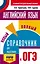 ОГЭ. Английский язык. Новый полный справочник для подготовки к ОГЭ — 2659324 — 1