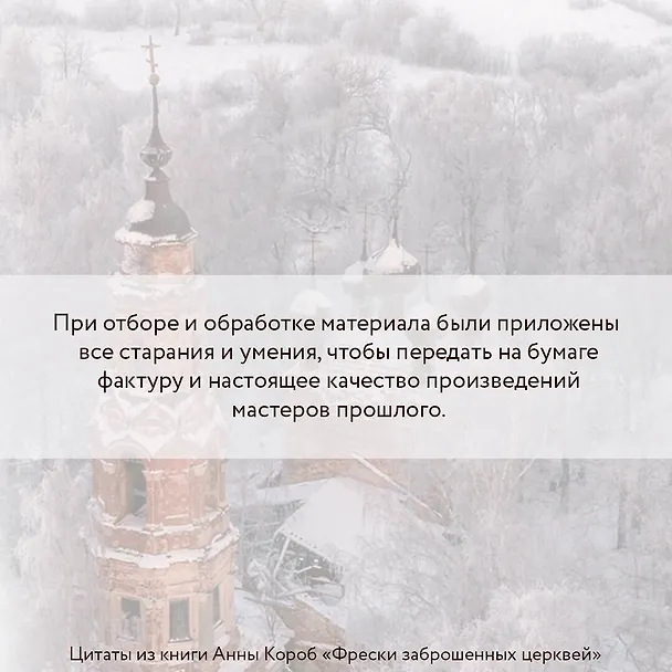 Книга Фрески заброшенных церквей (Анна Короб) — 7